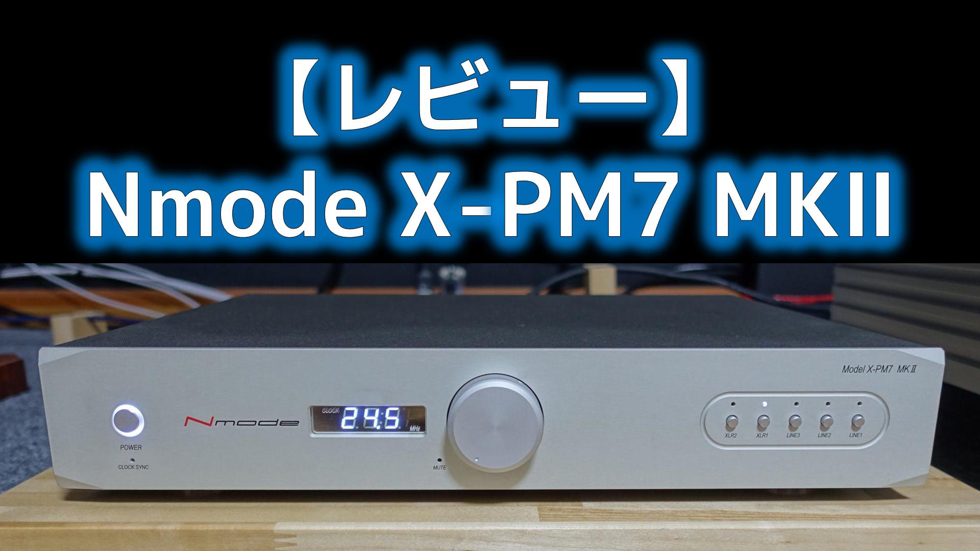 動画レビュー Nmode X Pm7 Mk 外観 仕様 音質 言の葉の穴